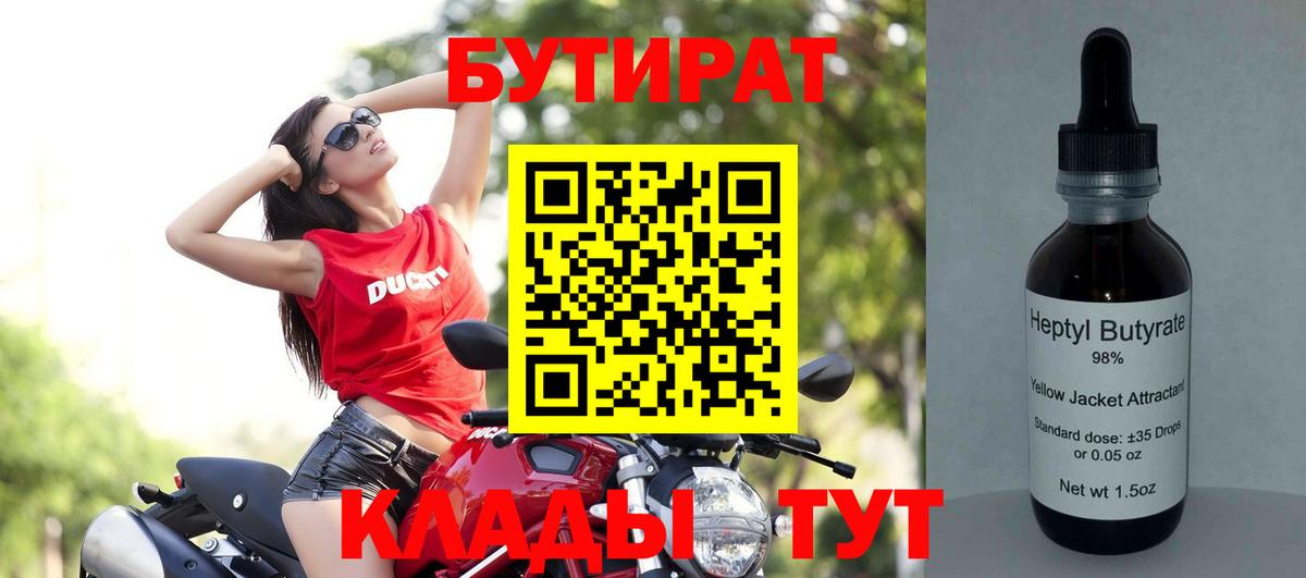 БУТИРАТ бутик Лабинск